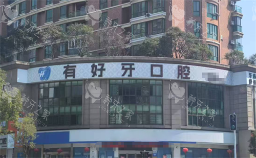 宣城有好牙口腔外观