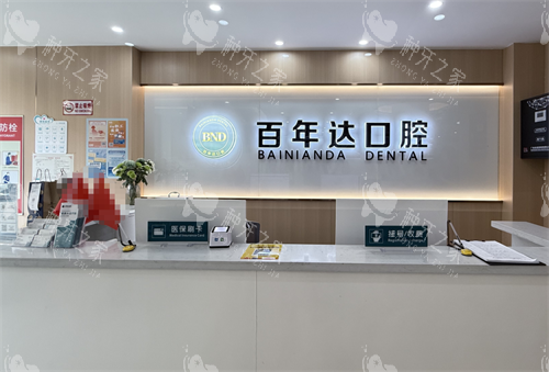 鄂州百年达口腔种植牙怎么样？本地老牌口腔机构