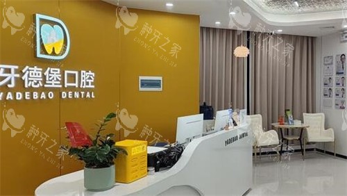 广州牙德堡口腔照片环境
