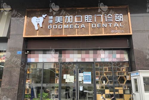 广州***美加口腔入口环境图