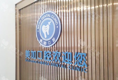 广州***美加口腔招牌实拍图
