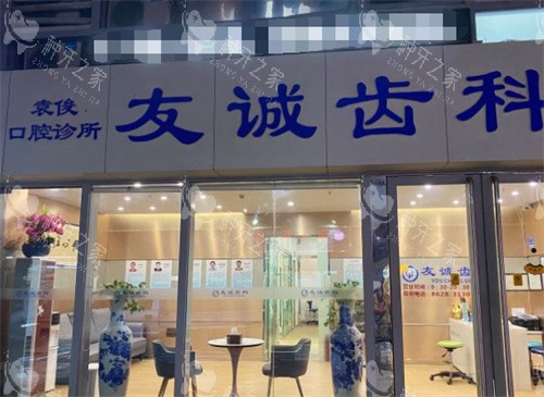 深圳友诚齿科外景