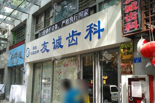 深圳友诚齿科外景图