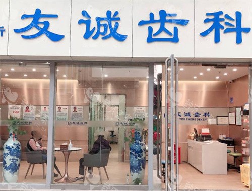 深圳友诚齿科门头图