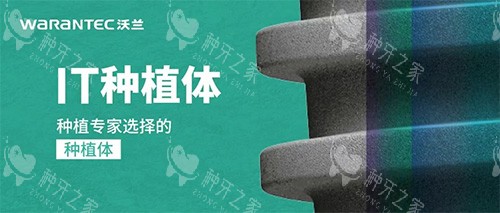沃兰种植牙IT型号怎么样