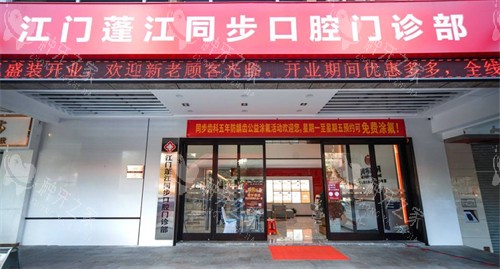 江门同步齿科门头