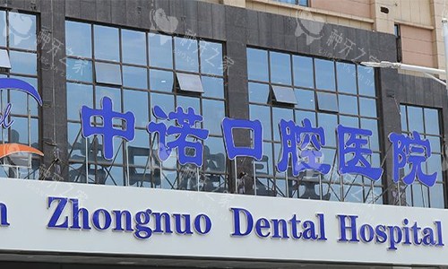 西安中诺口腔医院门头环境