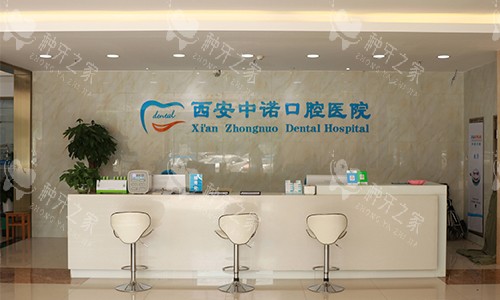 西安中诺口腔医院前台的环境