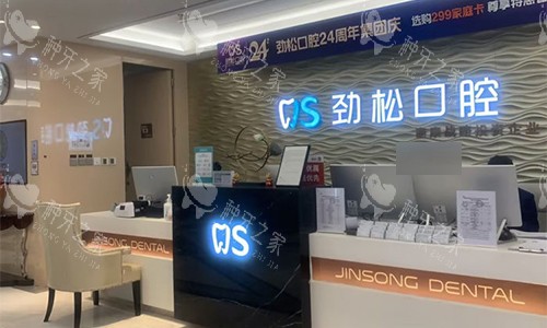 北京劲松口腔(外企院)前台 北京劲松口腔(外企院)前台