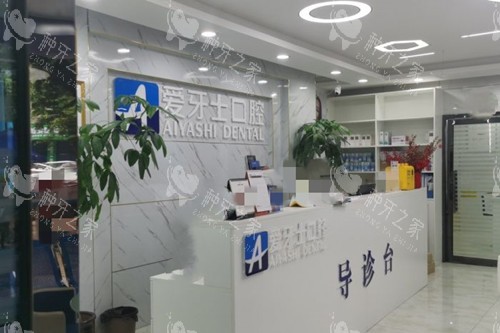 广安爱牙仕口腔服务台环境 广安爱牙仕口腔服务台环境