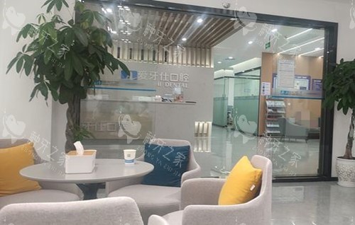 广安爱牙仕口腔内部休息商谈区环境示意图 广安爱牙仕口腔内部休息商谈区环境示意图