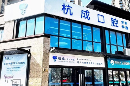 嵊州杭成口腔外景图