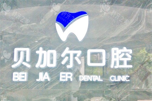 衢州贝加尔口腔logo