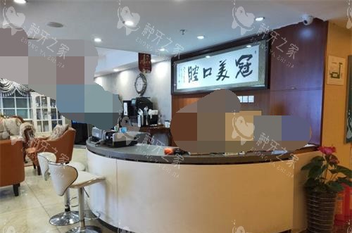 北京冠美口腔大厅环境图片