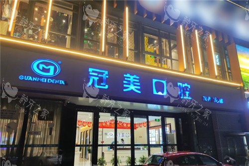 北京冠美口腔双井门诊部大门