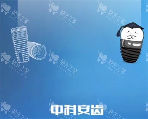 中科安齿种植牙卡通图