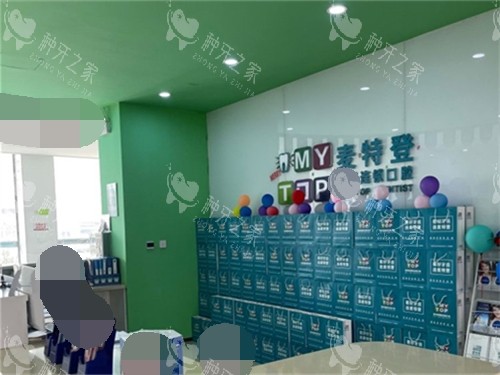 临汾麦特登口腔服务台后背景墙