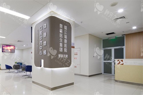 镇江瑞康口腔科环境