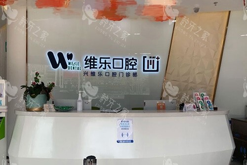 福州维乐口腔门诊导医台 福州维乐口腔门诊导医台