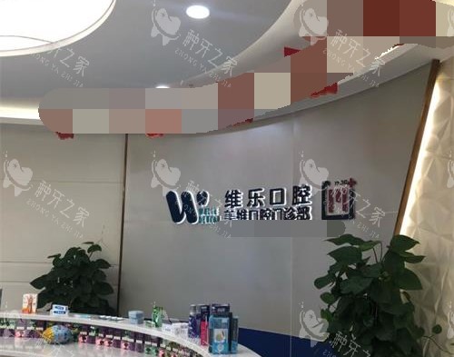 福建福州维乐口腔前台环境 福建福州维乐口腔前台环境