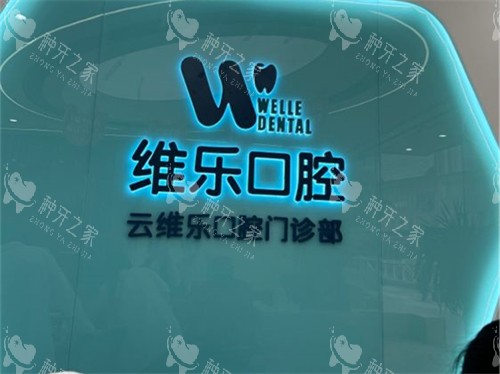 福州维乐口腔种牙好用吗？牙友反馈挺好用,性价比挺高