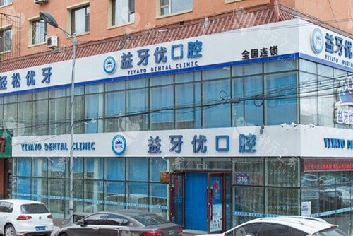 长春益牙优口腔门诊部(红旗街店)外景图