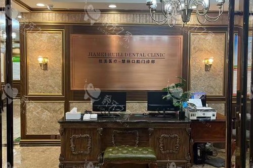 上海中喜慧丽口腔导诊台