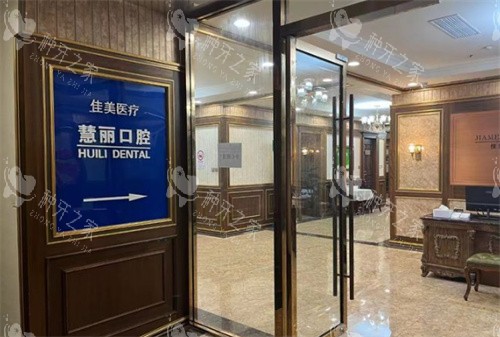 上海中喜慧丽口腔环境