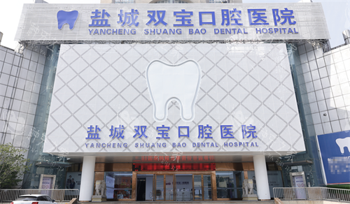 江苏盐城双宝口腔外观