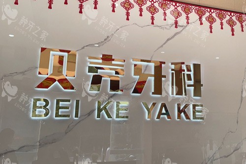 中山贝壳口腔种牙亲身经历分享,种牙过程及成效一览