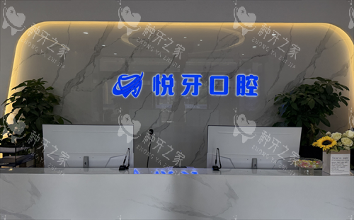 太原悦牙口腔前台