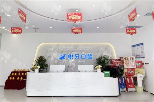 太原悦牙口腔服务台