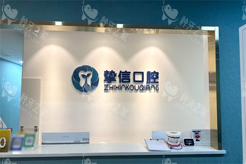 太原挚信口腔前台