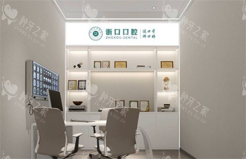 义乌浙口口腔内景图片 义乌浙口口腔内景图片