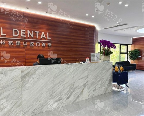 杭州杭里口腔前台图