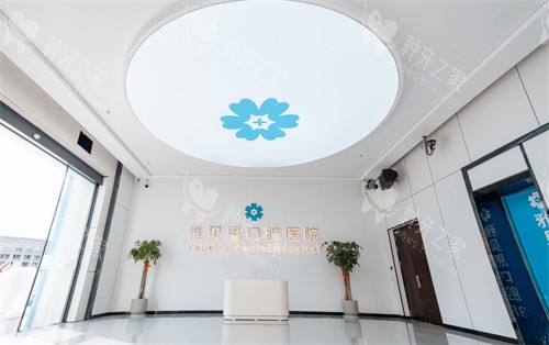 桐乡雅贝恩口腔前台