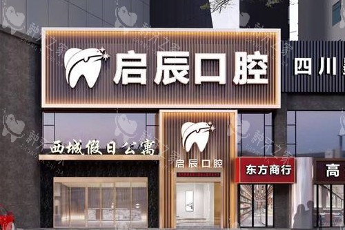 乐山启辰口腔外观图