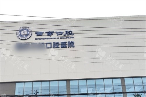 成都西南口腔医院招牌