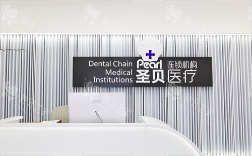 成都圣贝口腔医院种植牙怎么样？技术+设备+服务分享