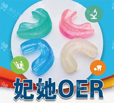 妃她oer牙齿矫正器好不好