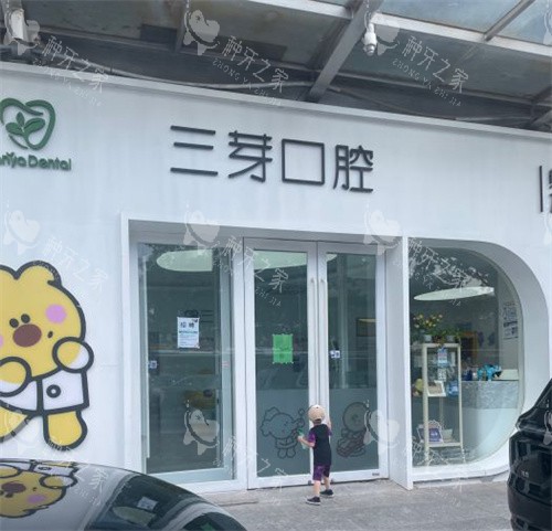 北京三芽口腔怎么样正规吗?种植牙技术好吗多少钱?