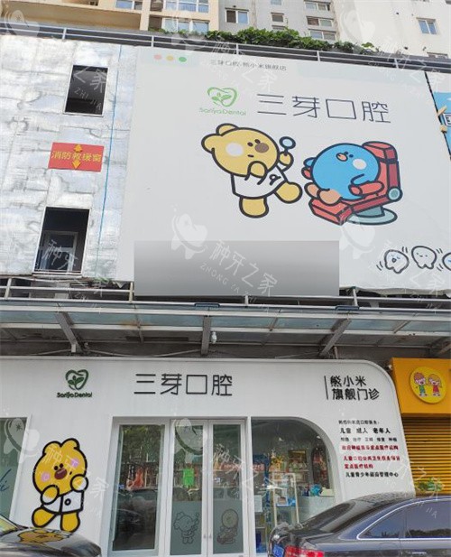 北京三芽口腔门头环境 北京三芽口腔门头环境