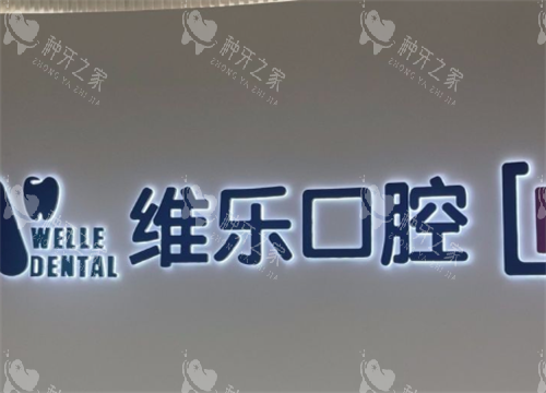 福州维乐口腔logo