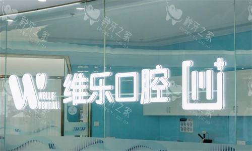 福州维乐口腔医院环境