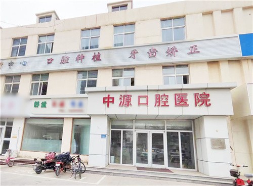 2024任丘中源口腔下半年种植牙价格明细速览：仕诺康4000+奥齿泰8000+ITI1.4w+