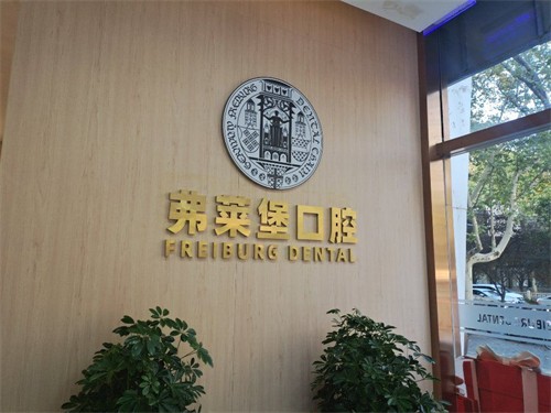 弗莱堡口腔医院种牙多少钱？包含韩系|欧美等植体价格