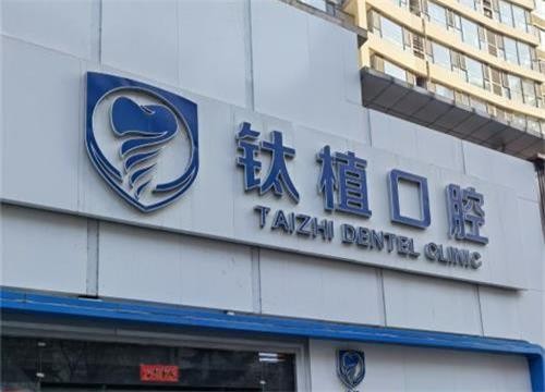 北京钛植口腔种牙价格：各品牌种植牙价格都不算高