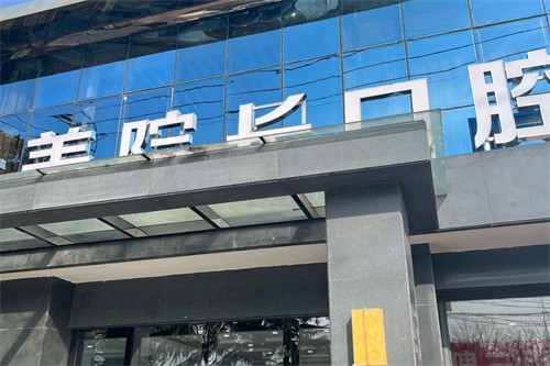 南通种牙都去哪？分享本地常种牙的五大牙科