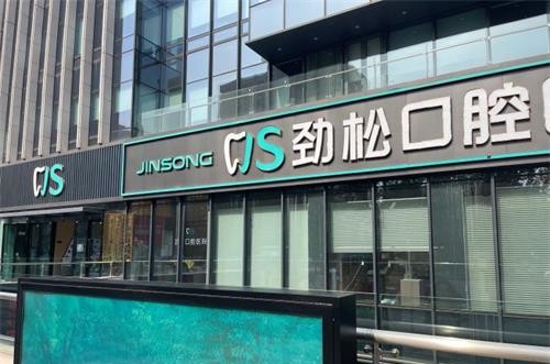 劲松口腔种植牙价目表：各种植体品牌价格不同