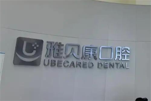 雅贝康口腔全新种牙价格：各品牌单颗半口全口价格参考